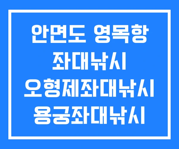 안면도 영목항 좌대낚시 오형제좌대낚시 용궁좌대낚시 안면도 영목항 좌대낚시 오형제좌대낚시 용궁좌대낚시