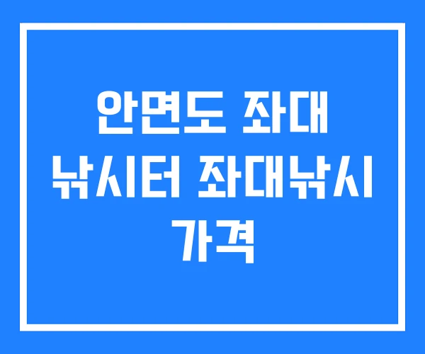 안면도 좌대 낚시터 좌대낚시 가격 안면도 좌대 낚시터 좌대낚시 가격