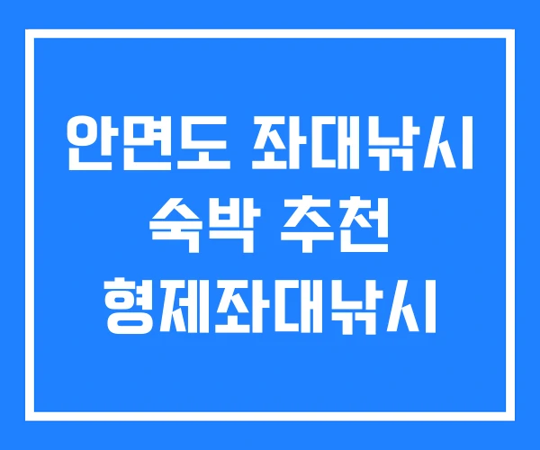 안면도 좌대낚시 숙박 추천 형제좌대낚시 안면도 좌대낚시 숙박 추천 형제좌대낚시