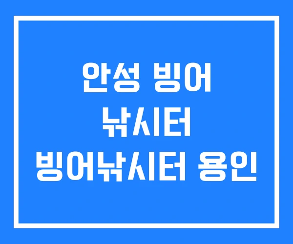 안성 빙어 낚시터 빙어낚시터 용인