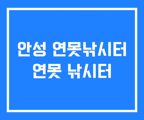 안성 연못낚시터 연못 낚시터