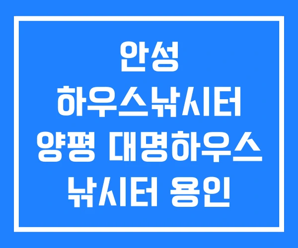 안성 하우스낚시터 양평 대명하우스 낚시터 용인 하우스