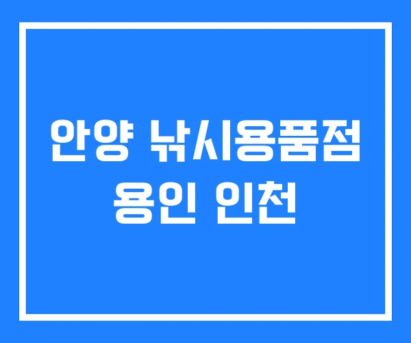 안양 낚시용품점 용인 인천