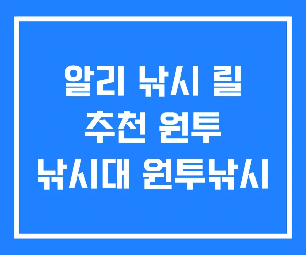 알리 낚시 릴 추천 원투 낚시대 원투낚시