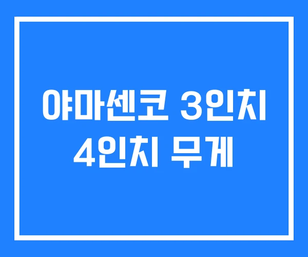 야마센코 3인치 4인치 무게 야마센코 3인치 4인치 무게
