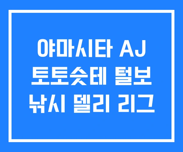 야마시타 AJ 토토슷테 털보 낚시 델리 리그 야마시타 AJ 토토슷테 털보 낚시 델리 리그