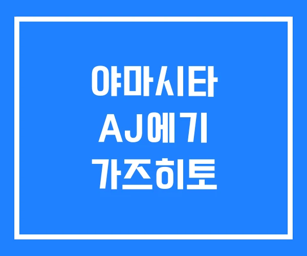 야마시타 AJ에기 가즈히토