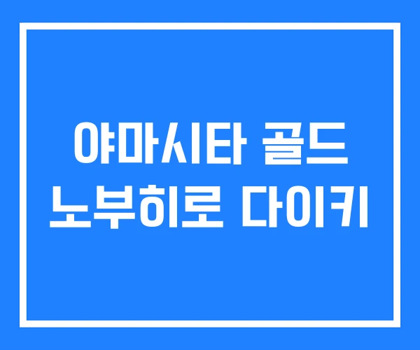 야마시타 골드 노부히로 다이키 야마시타 골드 노부히로 다이키