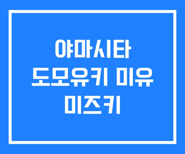 야마시타 도모유키 미유 미즈키