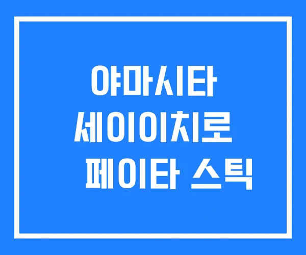 야마시타 세이이치로 슌페이타 스틱