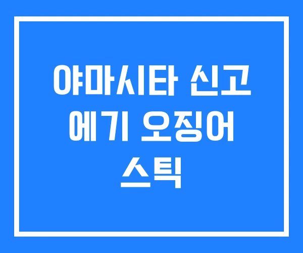 야마시타 신고 에기 오징어 스틱 야마시타 신고 에기 오징어 스틱