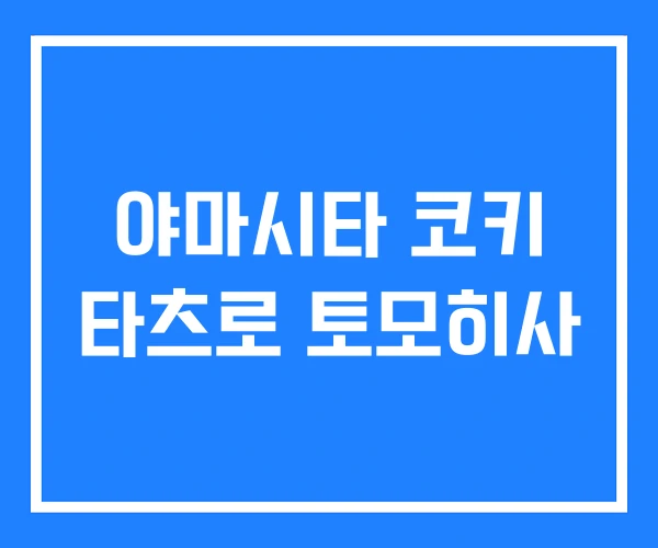 야마시타 코키 타츠로 토모히사
