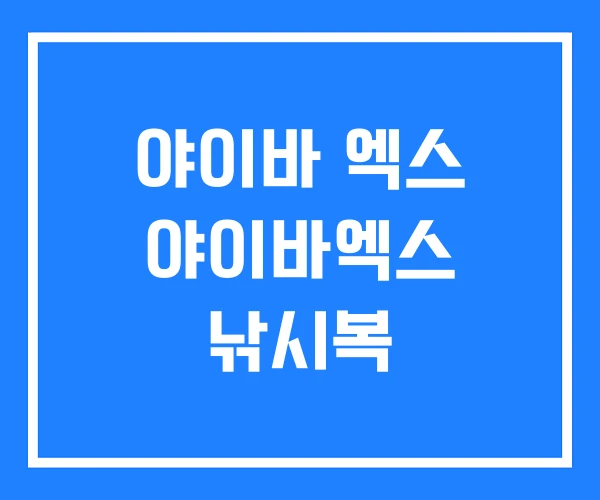 야이바 엑스 야이바엑스 낚시복