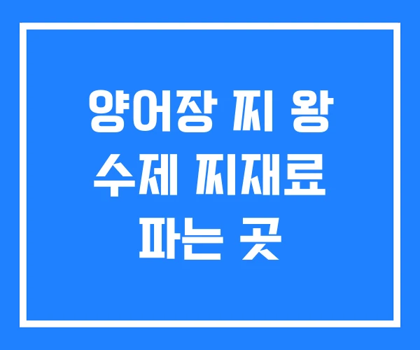 양어장 찌 왕 수제 찌재료 파는 곳