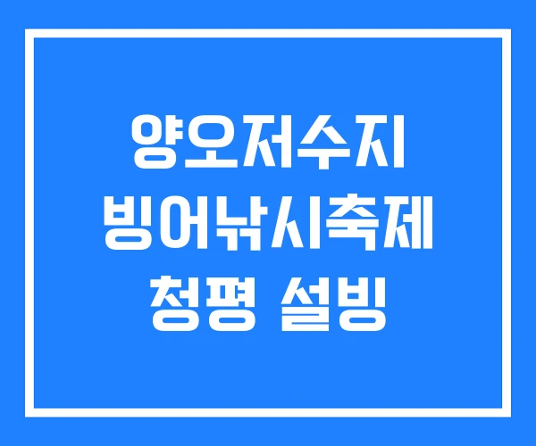 양오저수지 빙어낚시축제 청평 설빙