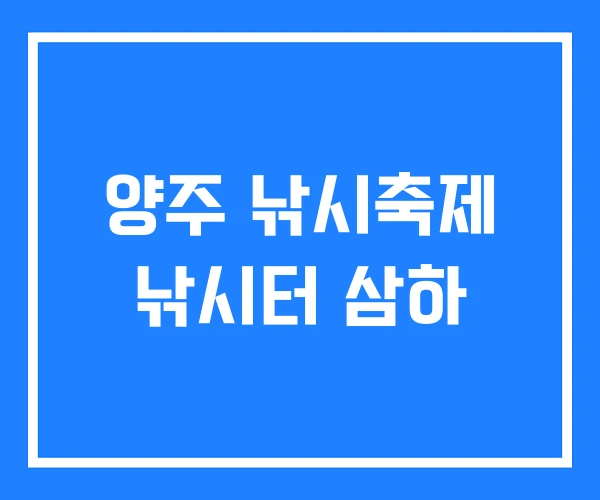 양주 낚시축제 낚시터 삼하