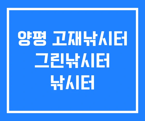 양평 고재낚시터 그린낚시터 낚시터