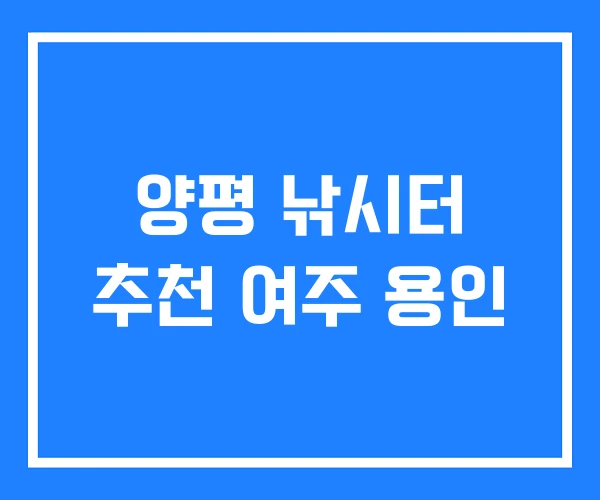 양평 낚시터 추천 여주 용인