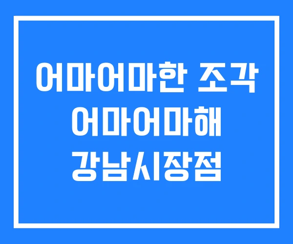 어마어마한 조각 어마어마해 강남시장점
