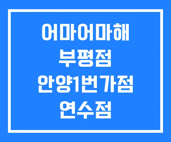 어마어마해 부평점 안양1번가점 연수점 어마어마해 부평점 안양1번가점 연수점