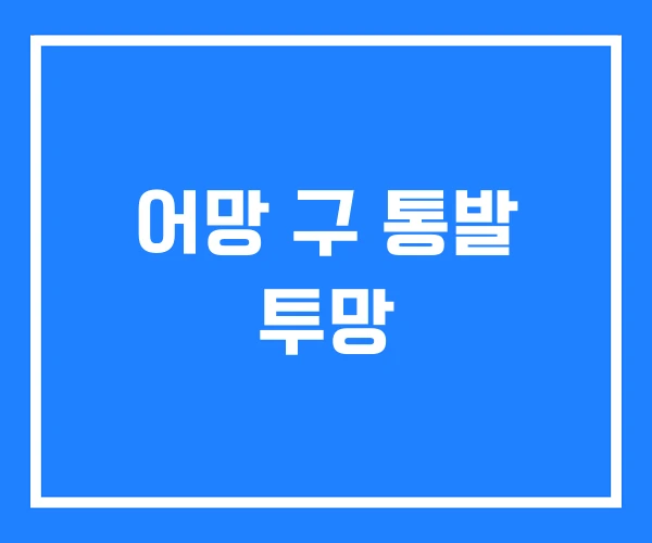 어망 구 통발 투망