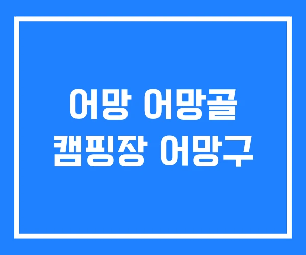 어망 어망골 캠핑장 어망구