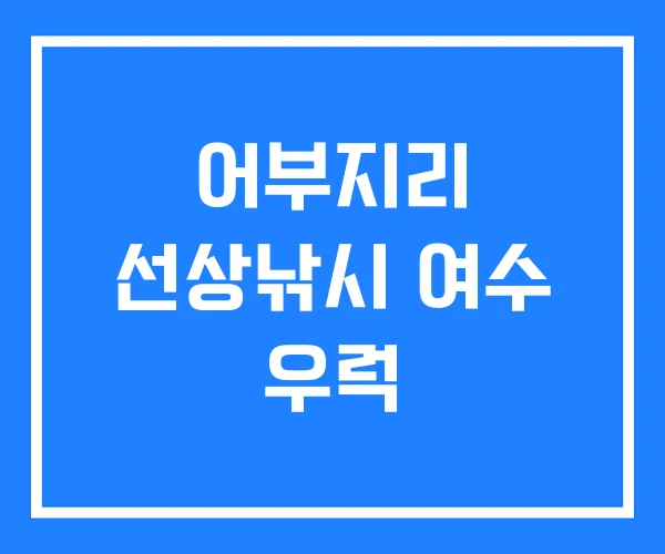 어부지리 선상낚시 여수 우럭