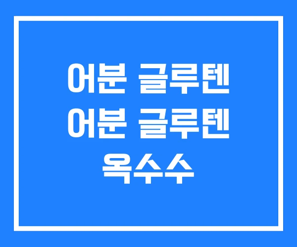 어분 글루텐 어분 글루텐 옥수수 어분 글루텐 어분 글루텐 옥수수
