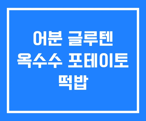 어분 글루텐 옥수수 포테이토 떡밥 어분 글루텐 옥수수 포테이토 떡밥