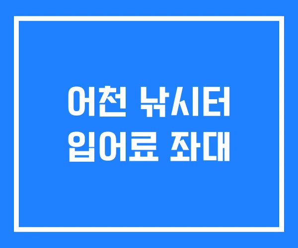 어천 낚시터 입어료 좌대 어천 낚시터 입어료 좌대