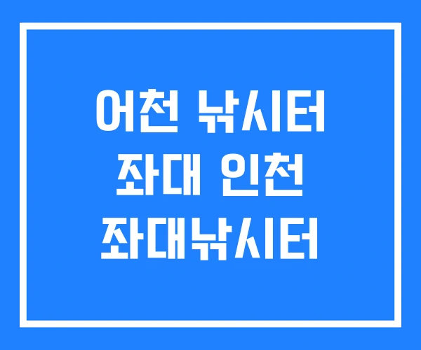 어천 낚시터 좌대 인천 좌대낚시터 어천 낚시터 좌대 인천 좌대낚시터