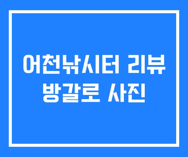 어천낚시터 리뷰 방갈로 사진