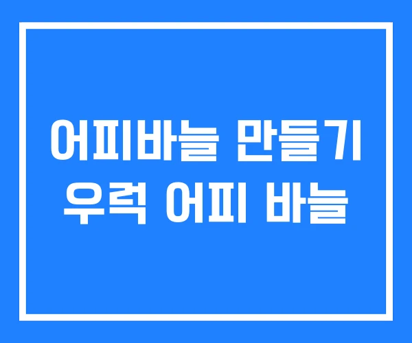 어피바늘 만들기 우럭 어피 바늘 어피바늘 만들기 우럭 어피 바늘