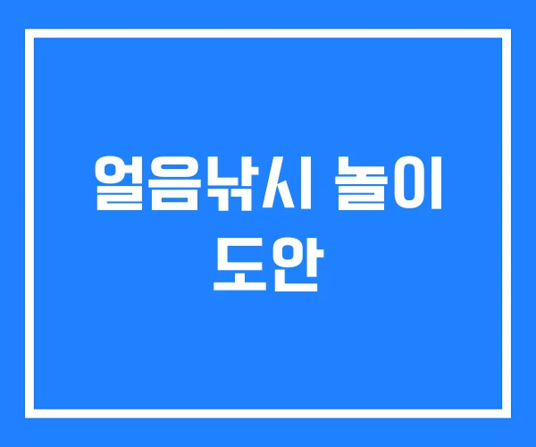 얼음낚시 놀이 도안 얼음낚시 놀이 도안