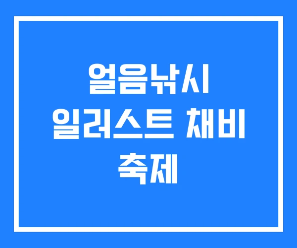얼음낚시 일러스트 채비 축제 얼음낚시 일러스트 채비 축제
