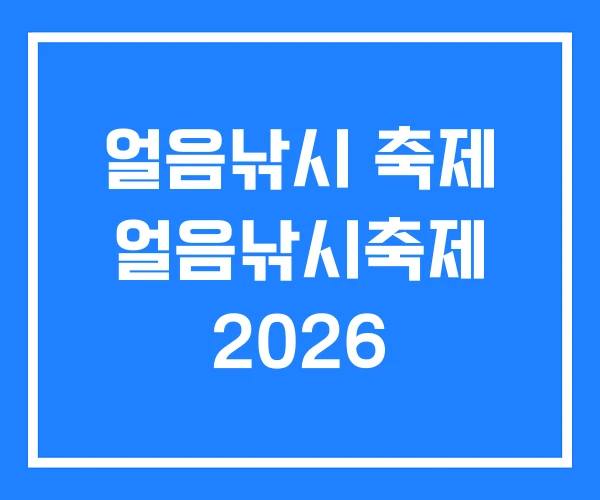 얼음낚시 축제 얼음낚시축제 2026