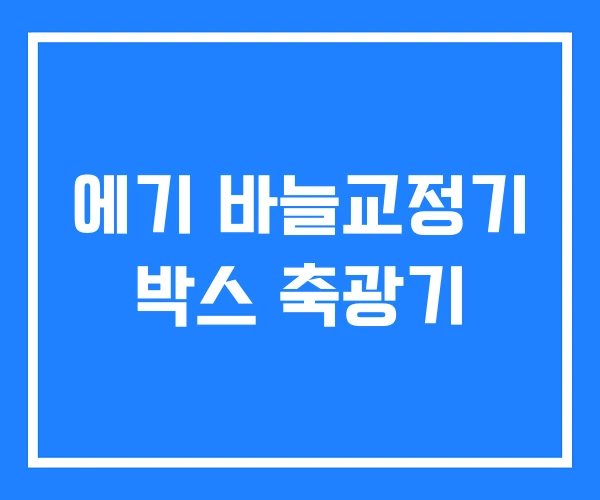 에기 바늘교정기 박스 축광기 에기 바늘교정기 박스 축광기