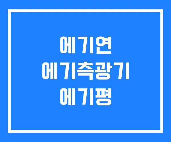 에기연 에기측광기 에기평 에기연 에기측광기 에기평