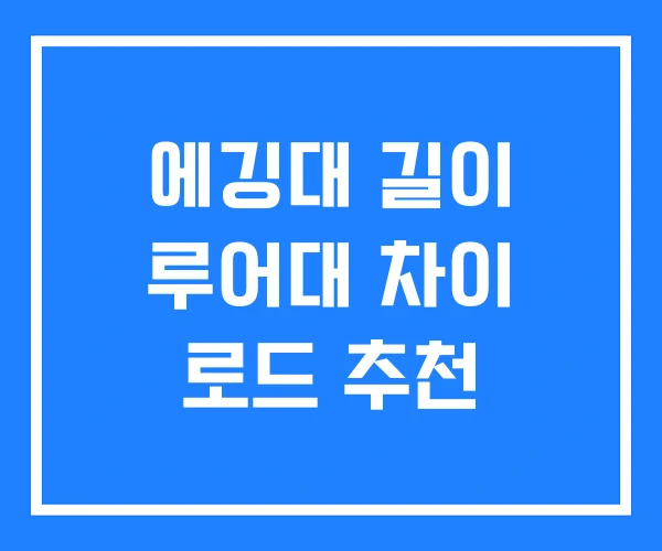 에깅대 길이 루어대 차이 로드 추천