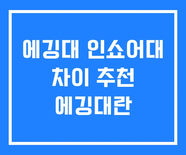 에깅대 인쇼어대 차이 추천 에깅대란