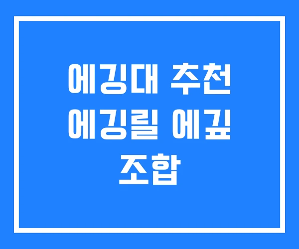 에깅대 추천 에깅릴 에깊 조합 에깅대 추천 에깅릴 에깊 조합