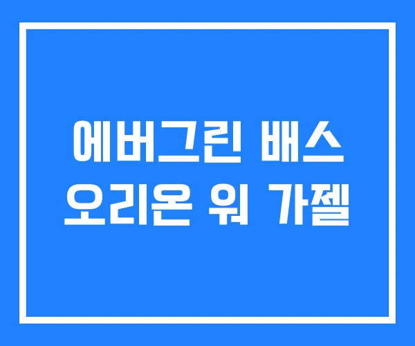 에버그린 배스 오리온 워 가젤
