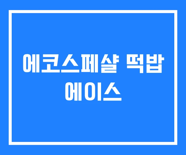 에코스페샬 떡밥 에이스 에코스페샬 떡밥 에이스