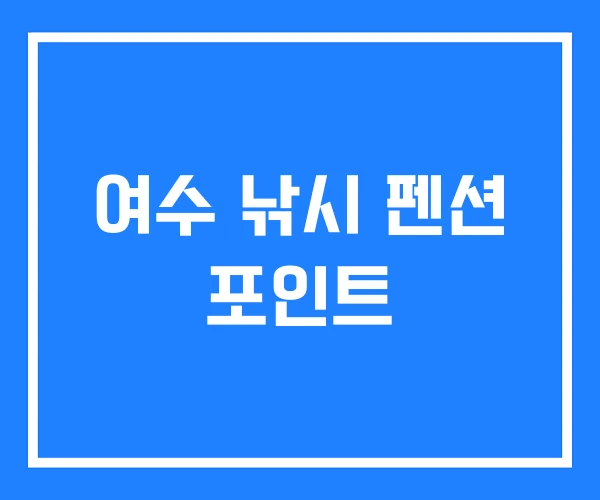 여수 낚시 펜션 포인트 여수 낚시 펜션 포인트