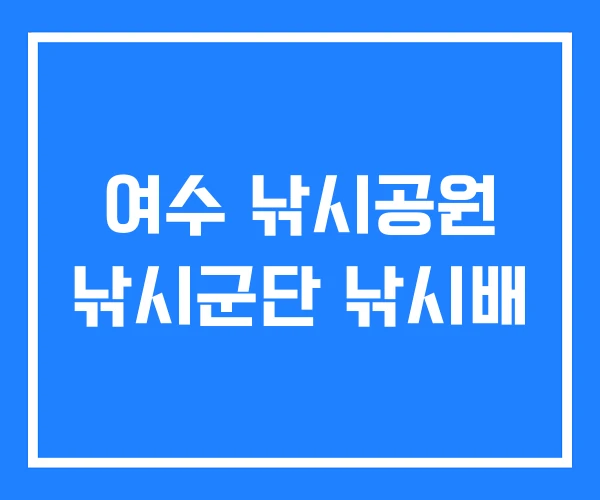 여수 낚시공원 낚시군단 낚시배 여수 낚시공원 낚시군단 낚시배