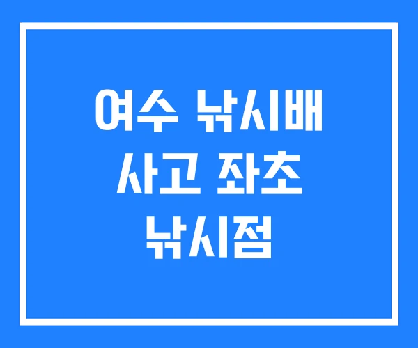 여수 낚시배 사고 좌초 낚시점