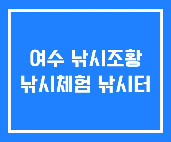 여수 낚시조황 낚시체험 낚시터 여수 낚시조황 낚시체험 낚시터