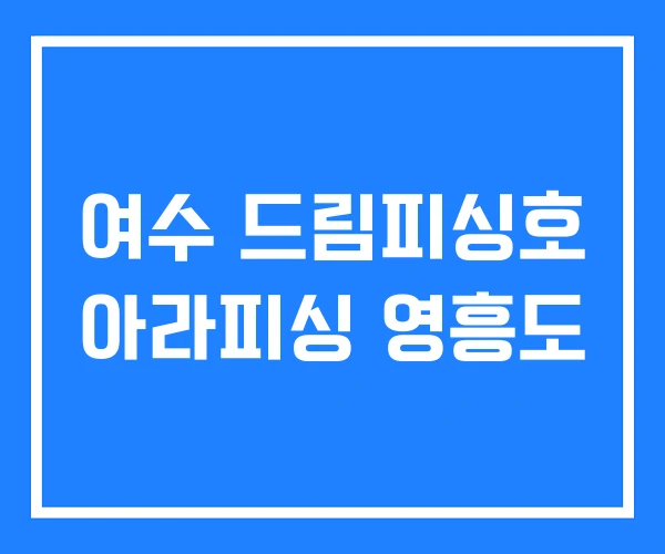 여수 드림피싱호 아라피싱 영흥도 여수 드림피싱호 아라피싱 영흥도