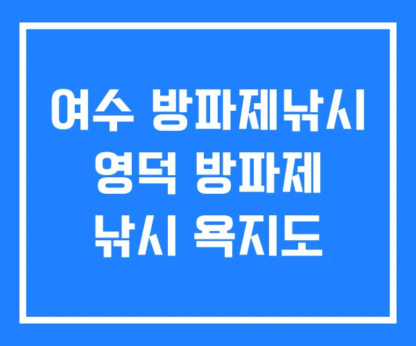 여수 방파제낚시 영덕 방파제 낚시 욕지도