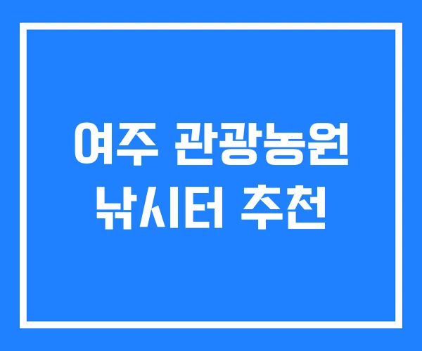 여주 관광농원 낚시터 추천 여주 관광농원 낚시터 추천